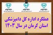 فتوکلیپ - عملکرد اداره کل دامپزشکی استان کرمان در سال 1403